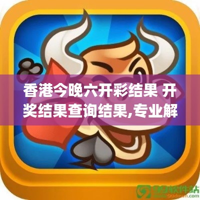 香港今晚六开彩结果 开奖结果查询结果,专业解读方案实施_车载版XOA13.44
