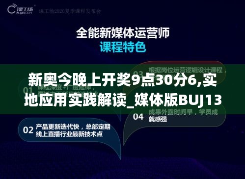 新奥今晚上开奖9点30分6,实地应用实践解读_媒体版BUJ13.23