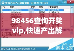 98456查询开奖vip,快速产出解决方案_未来版JRL13.4