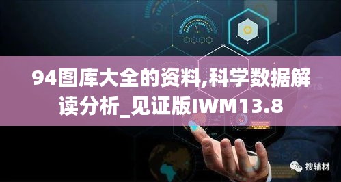94图库大全的资料,科学数据解读分析_见证版IWM13.8