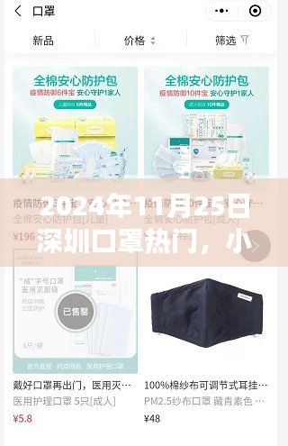 小红书独家揭秘，深圳口罩热潮背后的故事（2024年11月25日热点）