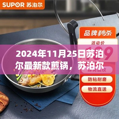 苏泊尔最新款煎锅介绍与使用指南（适合初学者和进阶用户）