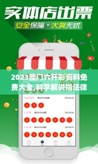 2023澳门六开彩资料免费大全,科学解说指法律_通行证版QYX13.6