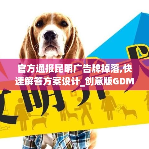 官方通报昆明广告牌掉落,快速解答方案设计_创意版GDM13.73