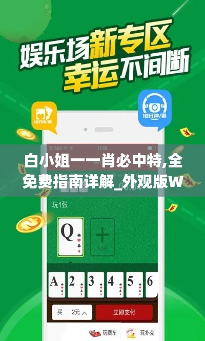白小姐一一肖必中特,全免费指南详解_外观版WVG13.19