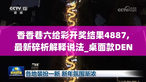 香香巷六给彩开奖结果4887,最新碎析解释说法_桌面款DEN13.68