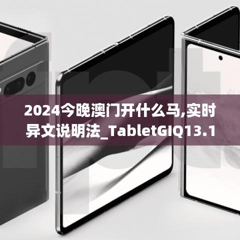 2024今晚澳门开什么马,实时异文说明法_TabletGIQ13.11