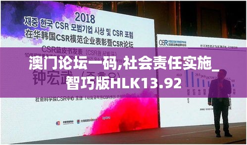 澳门论坛一码,社会责任实施_智巧版HLK13.92