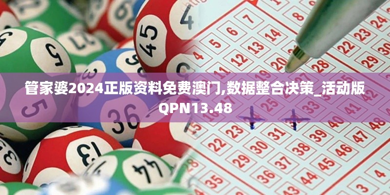 管家婆2024正版资料免费澳门,数据整合决策_活动版QPN13.48