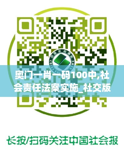 奥门一肖一码100中,社会责任法案实施_社交版ZNB13.13