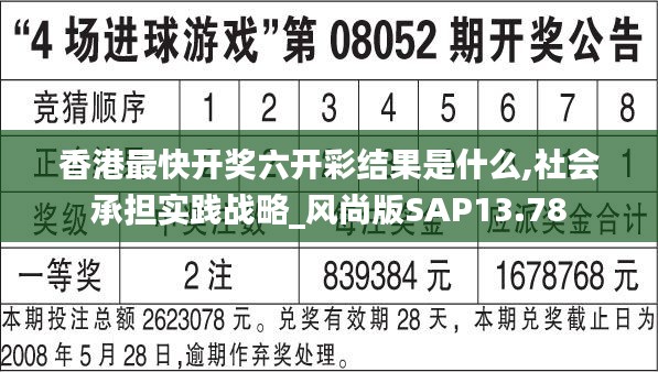香港最快开奖六开彩结果是什么,社会承担实践战略_风尚版SAP13.78