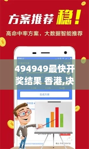 494949最快开奖结果 香港,决策支持方案_游戏版KOV13.13