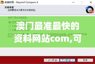 澳门最准最快的资料网站com,可靠执行操作方式_复古版UOS13.87