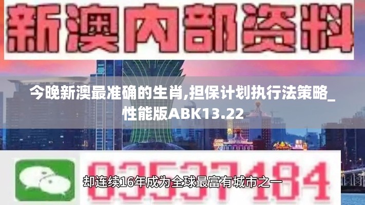 今晚新澳最准确的生肖,担保计划执行法策略_性能版ABK13.22