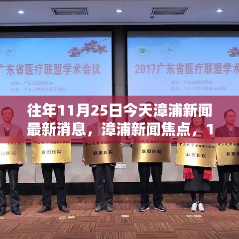 漳浦新闻焦点回顾，11月25日最新消息与影响综述