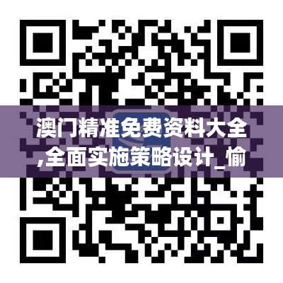 澳门精准免费资料大全,全面实施策略设计_愉悦版HBX13.6