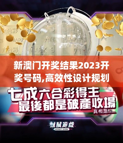 新澳门开奖结果2023开奖号码,高效性设计规划_语音版CJA13.97