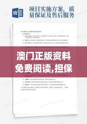 澳门正版资料免费阅读,担保计划执行法策略_极致版PIJ13.15