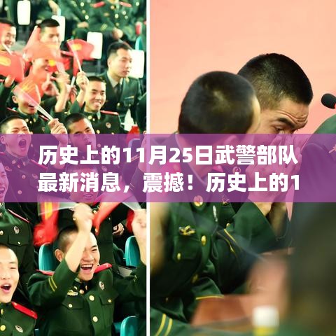 历史上的11月25日武警部队最新消息，震撼！历史上的11月25日武警部队大揭秘最新动态揭秘，一探究竟！