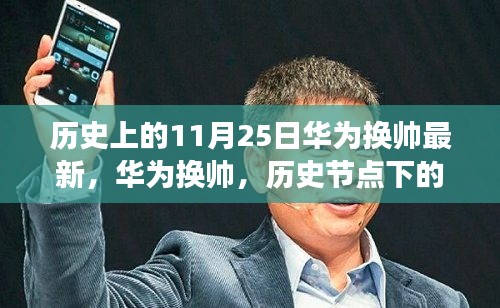华为换帅，历史节点下的深刻变革与最新动态