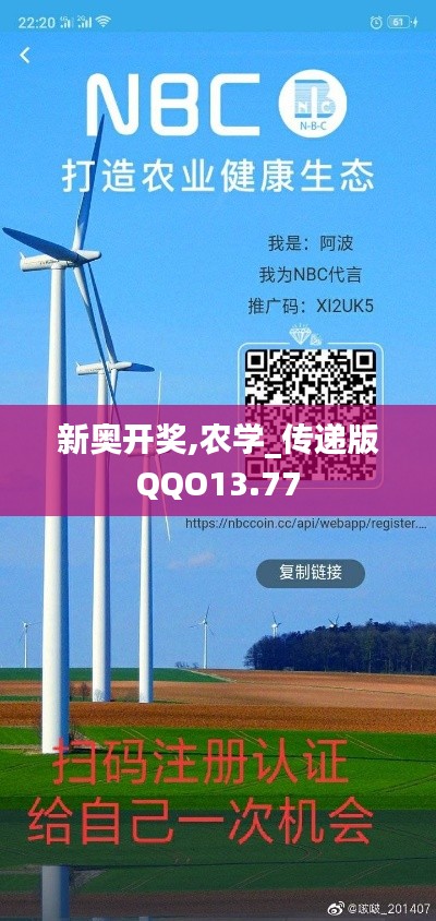 新奥开奖,农学_传递版QQO13.77