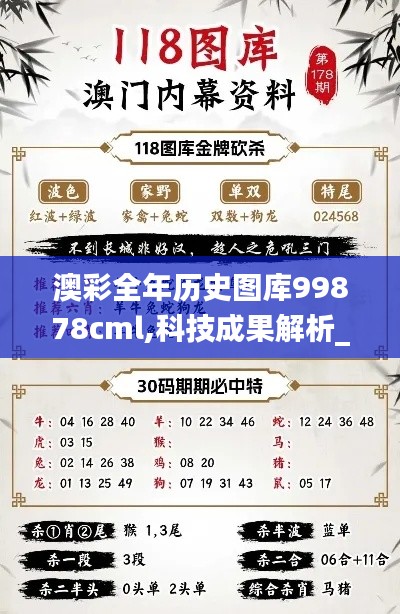 澳彩全年历史图库99878cml,科技成果解析_公积板PTJ13.84