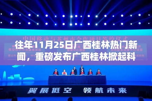 广西桂林掀起科技热潮，前沿科技产品介绍与未来生活新篇章体验——11月25日热门新闻回顾