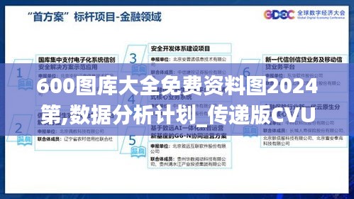 600图库大全免费资料图2024第,数据分析计划_传递版CVU13.70