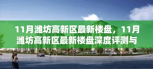 11月潍坊高新区最新楼盘深度评测与全面介绍