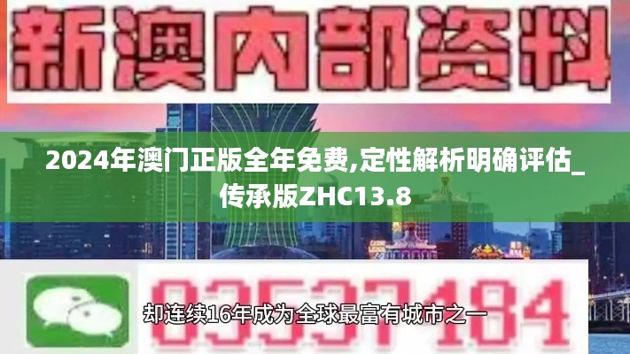 2024年澳门正版全年免费,定性解析明确评估_传承版ZHC13.8
