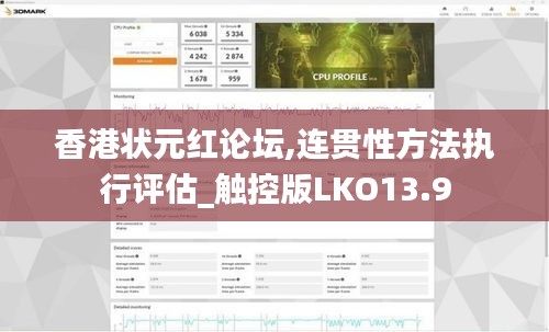 香港状元红论坛,连贯性方法执行评估_触控版LKO13.9