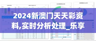 2024新澳门天天彩资料,实时分析处理_乐享版GZK13.25
