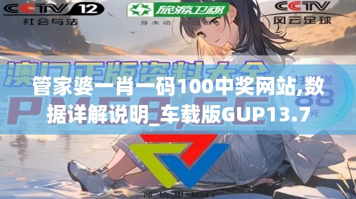 管家婆一肖一码100中奖网站,数据详解说明_车载版GUP13.7