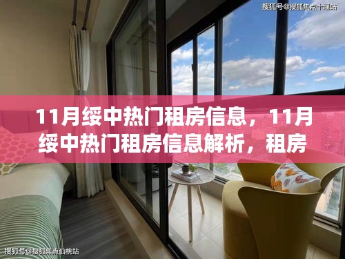 11月绥中热门租房信息解析及市场现状探讨，个人立场与个人选择指南