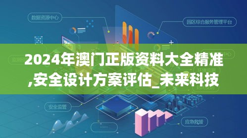 2024年澳门正版资料大全精准,安全设计方案评估_未来科技版LOI13.42