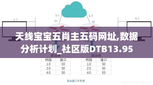 天线宝宝五肖主五码网址,数据分析计划_社区版DTB13.95