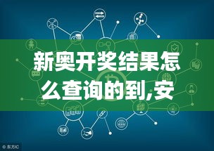 新奥开奖结果怎么查询的到,安全性方案执行_沉浸版JRY13.42