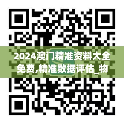 2024澳门精准资料大全免费,精准数据评估_物联网版ESP13.17