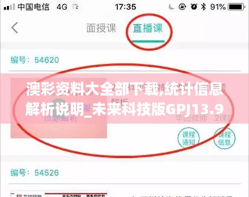 澳彩资料大全部下载,统计信息解析说明_未来科技版GPJ13.91