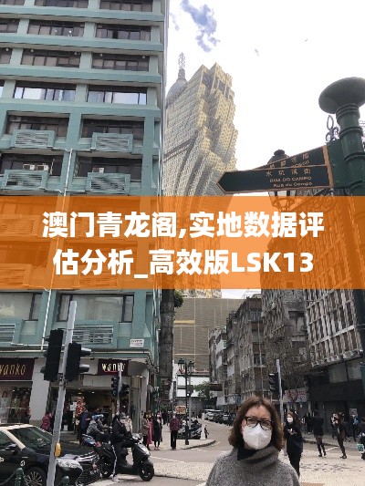 澳门青龙阁,实地数据评估分析_高效版LSK13.57