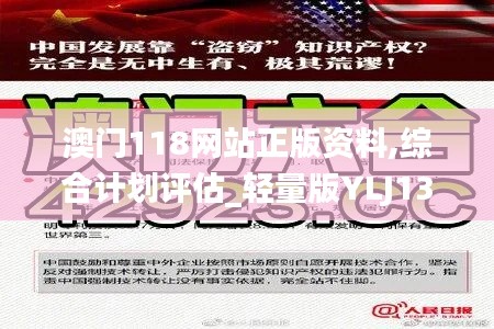 澳门118网站正版资料,综合计划评估_轻量版YLJ13.34