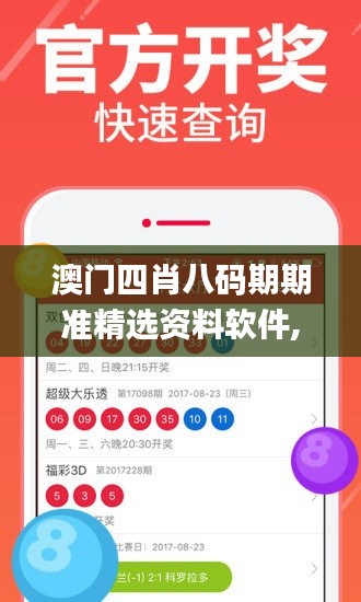 澳门四肖八码期期准精选资料软件,稳固执行战略分析_语音版SIB13.88