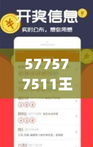 577577511王中王马中特,信息明晰解析导向_编辑版XTE13.1