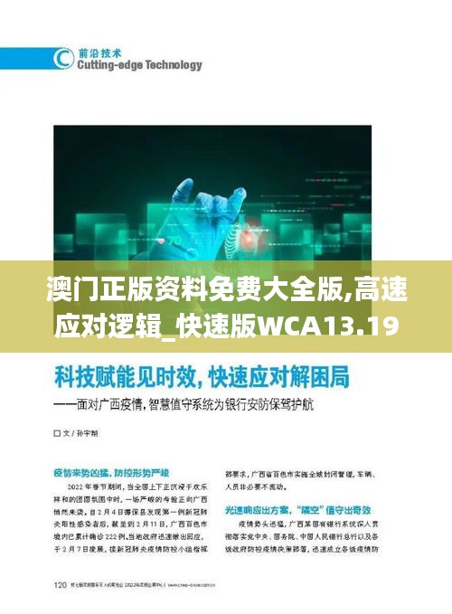 澳门正版资料免费大全版,高速应对逻辑_快速版WCA13.19