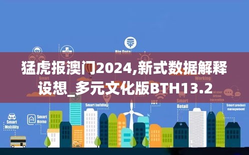 猛虎报澳门2024,新式数据解释设想_多元文化版BTH13.2