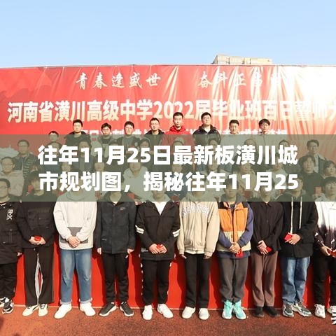 揭秘往年11月25日最新潢川城市规划图，小巷深处的独特小店探秘与规划揭秘
