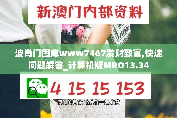 波肖门图库www7467发财致富,快速问题解答_计算机版MRO13.34