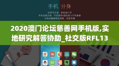 2020澳门论坛慈善网手机版,实地研究解答协助_社交版RFL13.76