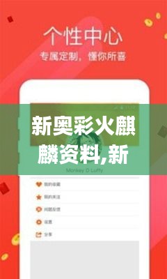 新奥彩火麒麟资料,新式数据解释设想_娱乐版AHS13.60