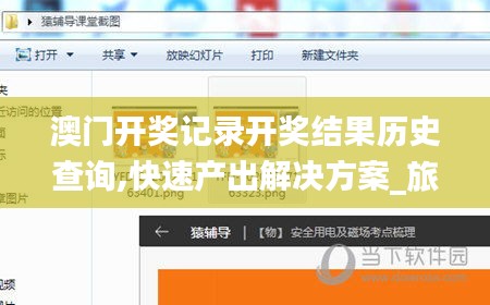 澳门开奖记录开奖结果历史查询,快速产出解决方案_旅行助手版MSC13.98